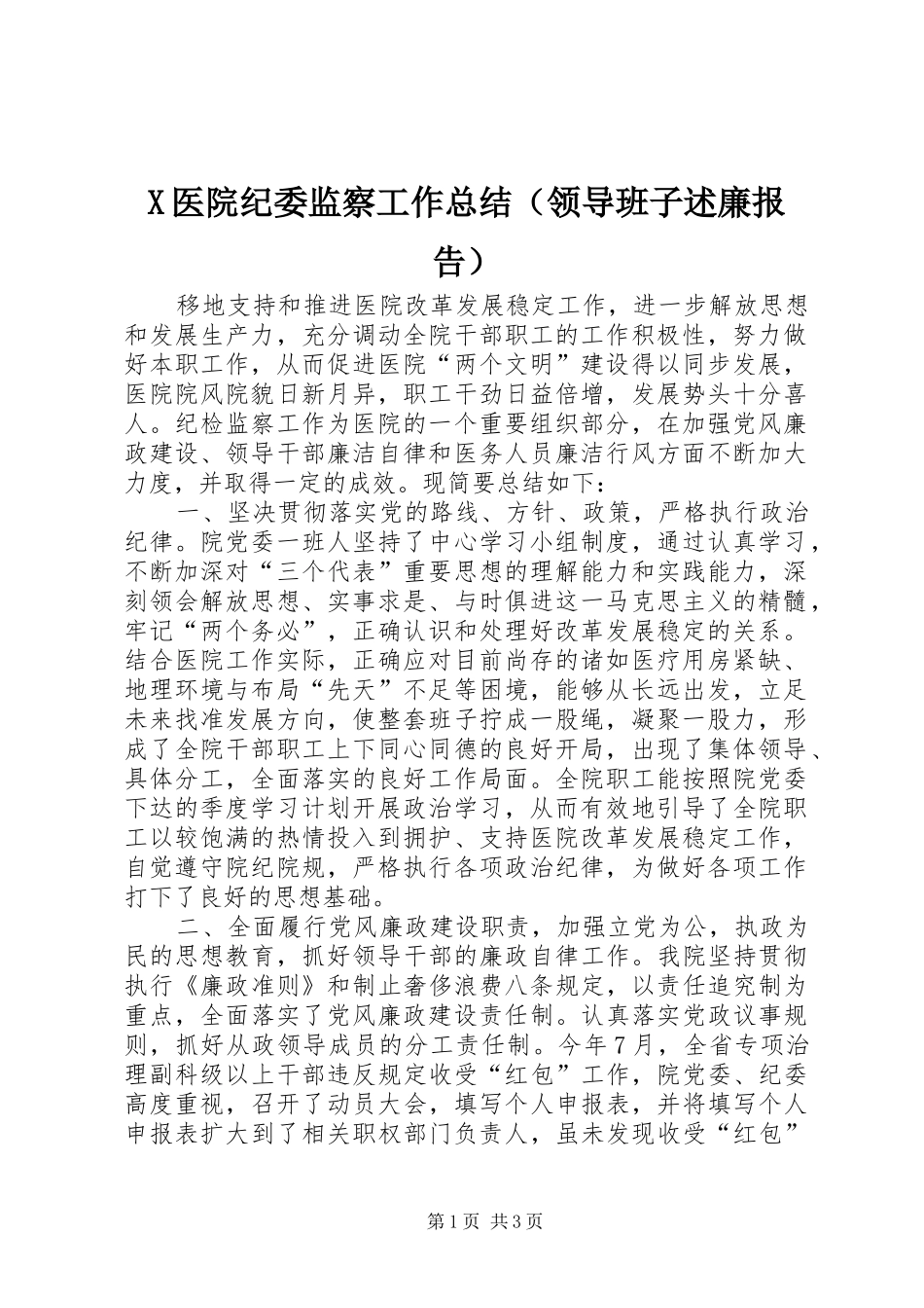 2024年医院纪委监察工作总结_第1页