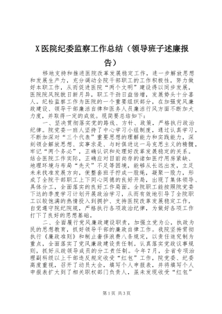 2024年医院纪委监察工作总结