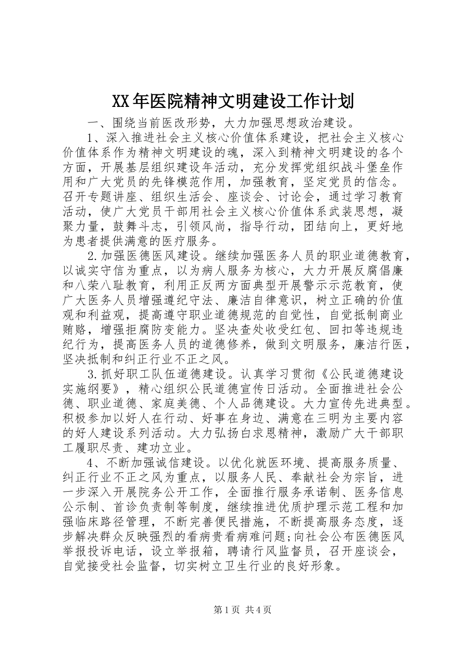 2024年医院精神文明建设工作计划_第1页