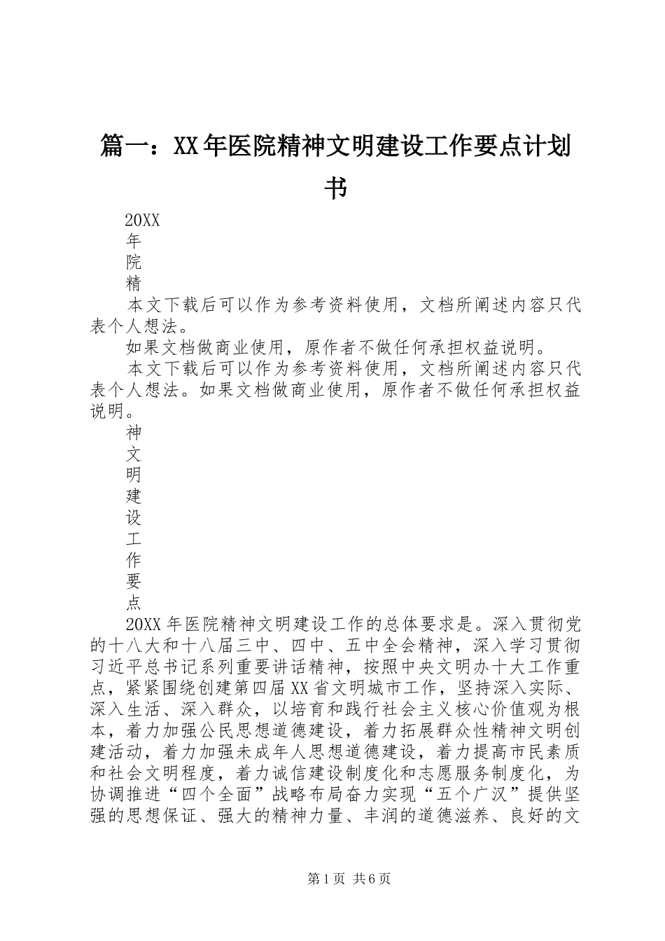 2024年医院精神文明建设工作要点计划书_第1页