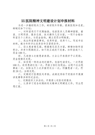 2024年医院精神文明建设计划申报材料