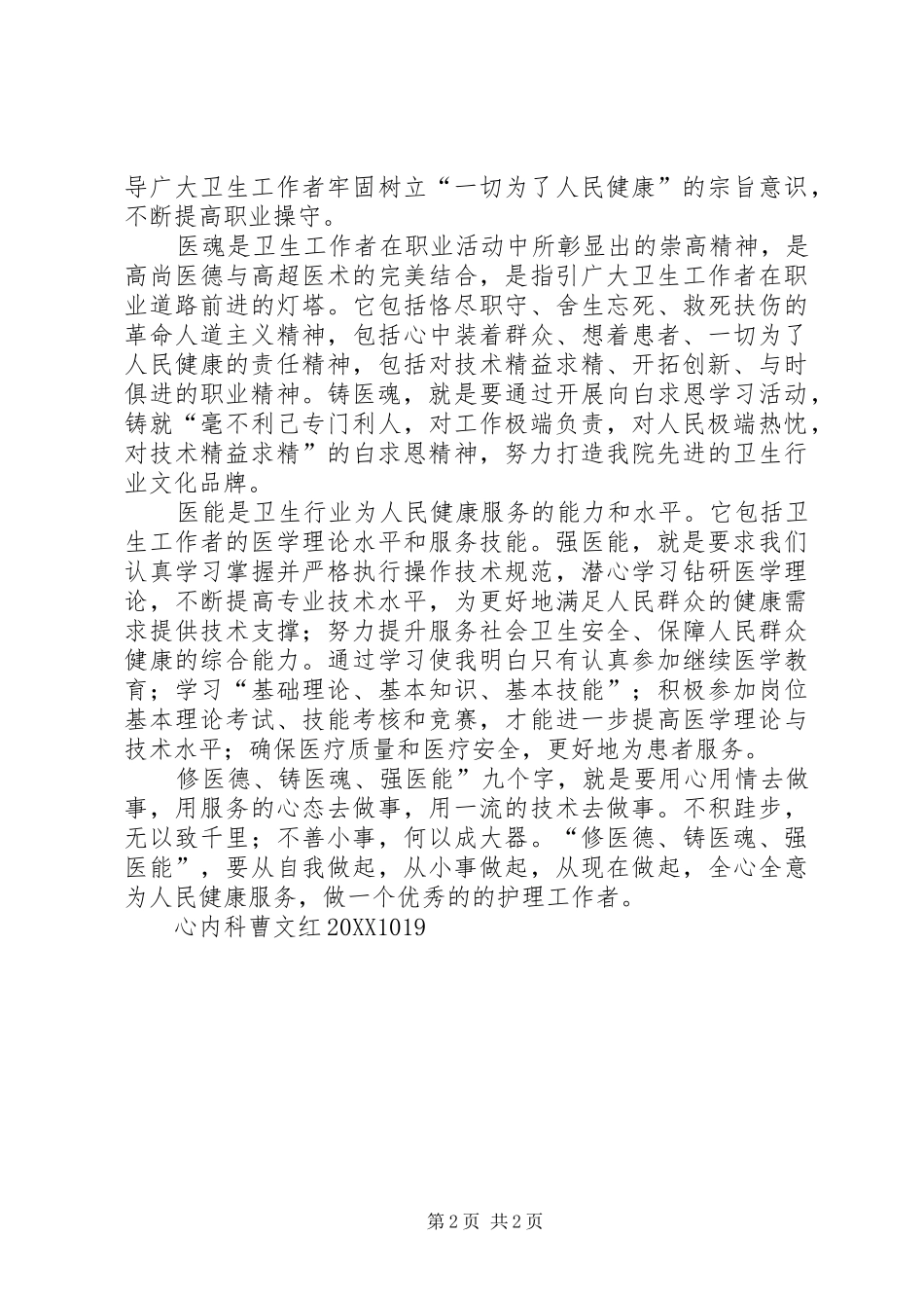 2024年医院开展修医德铸医魂强医能主题实践活动方案_第2页