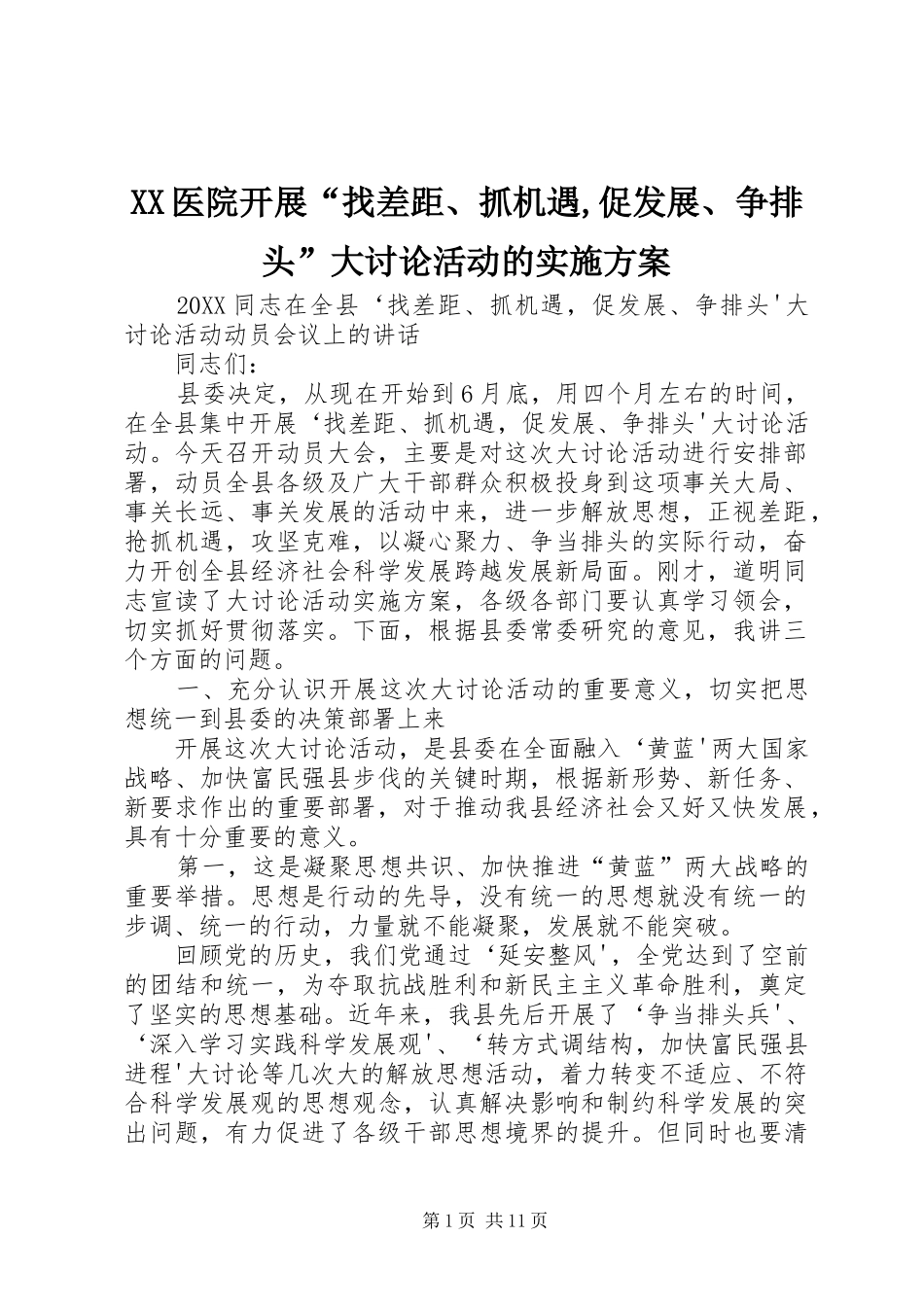 2024年医院开展找差距抓机遇促发展争排头大讨论活动的实施方案_第1页