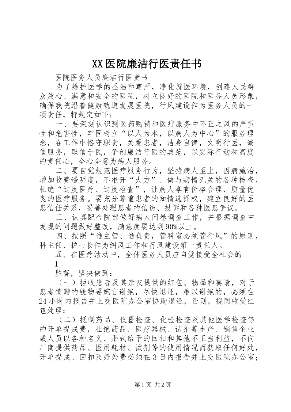 2024年医院廉洁行医责任书_第1页