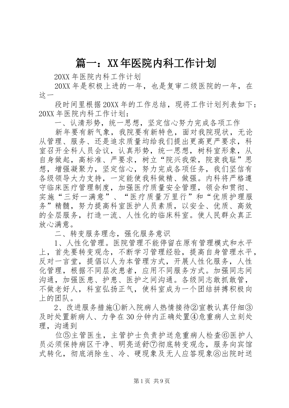 2024年医院内科工作计划_第1页