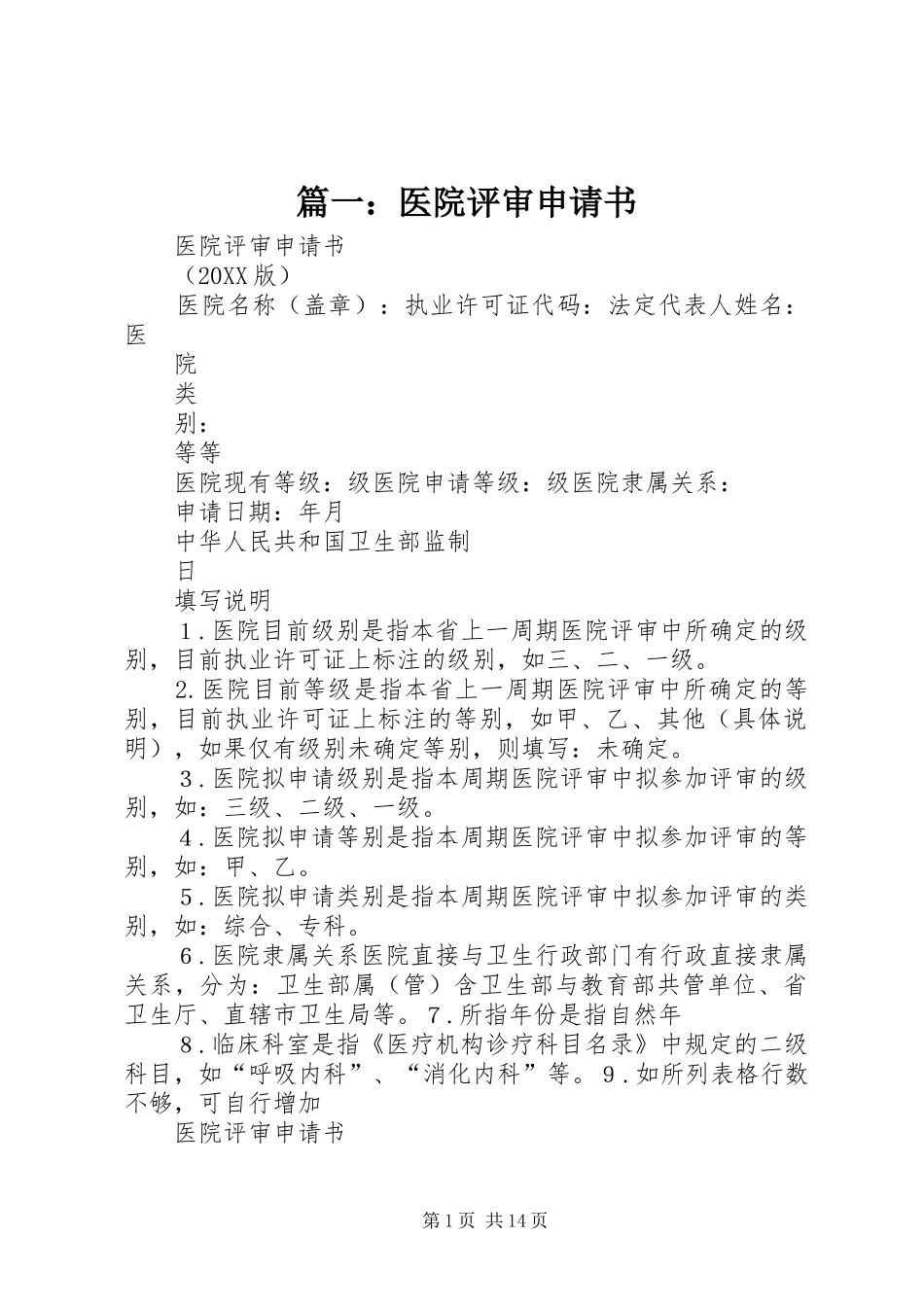 2024年医院评审申请书_第1页