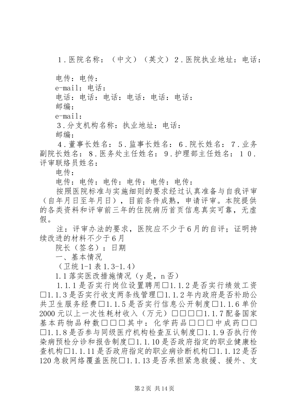2024年医院评审申请书_第2页