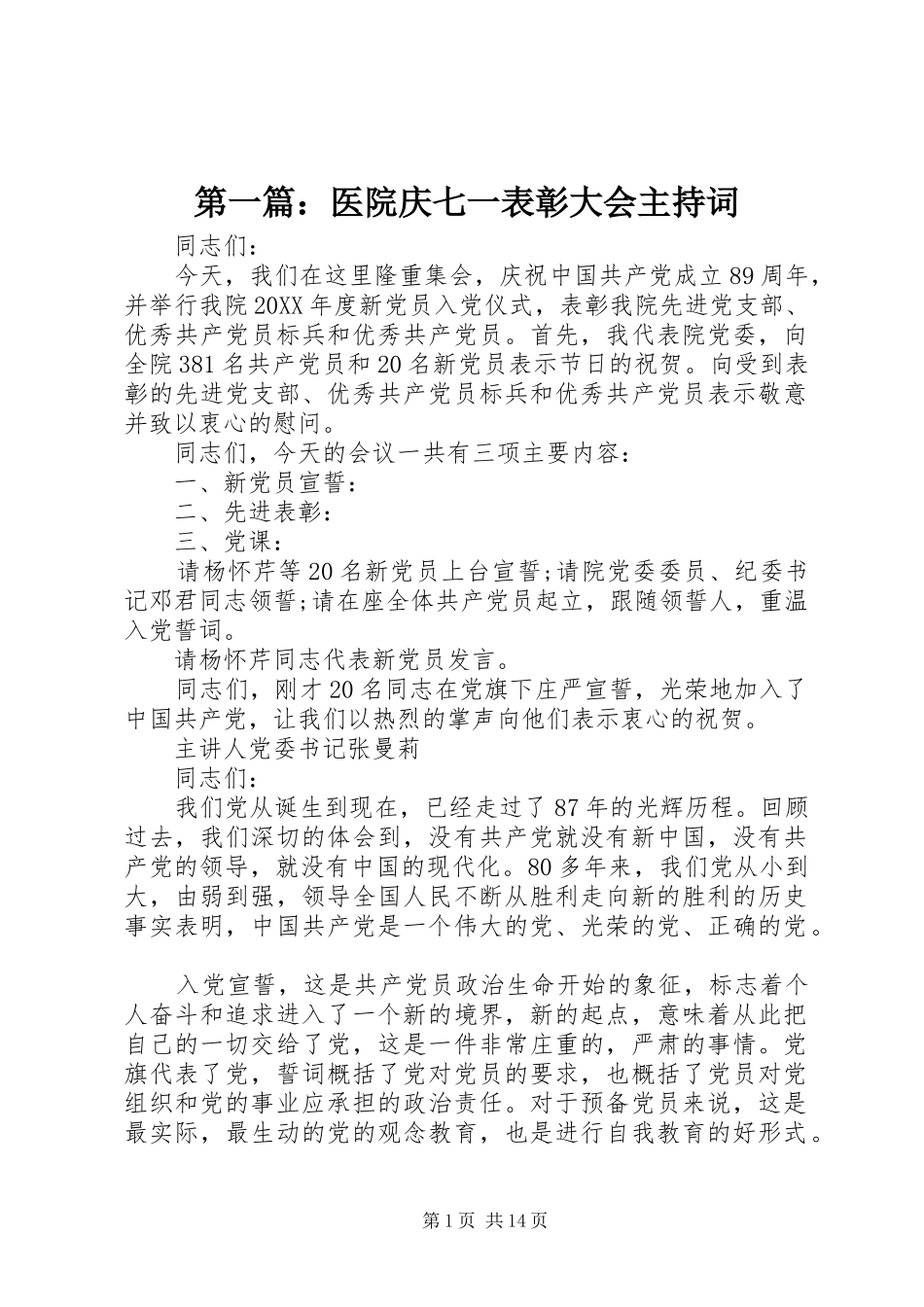 2024年医院庆七一表彰大会主持词_第1页
