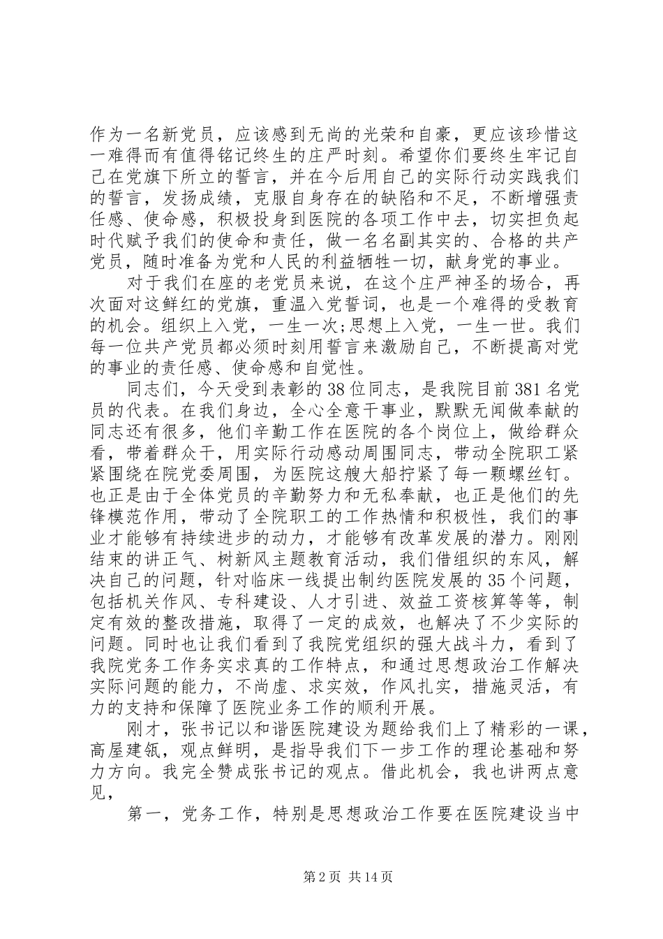 2024年医院庆七一表彰大会主持词_第2页