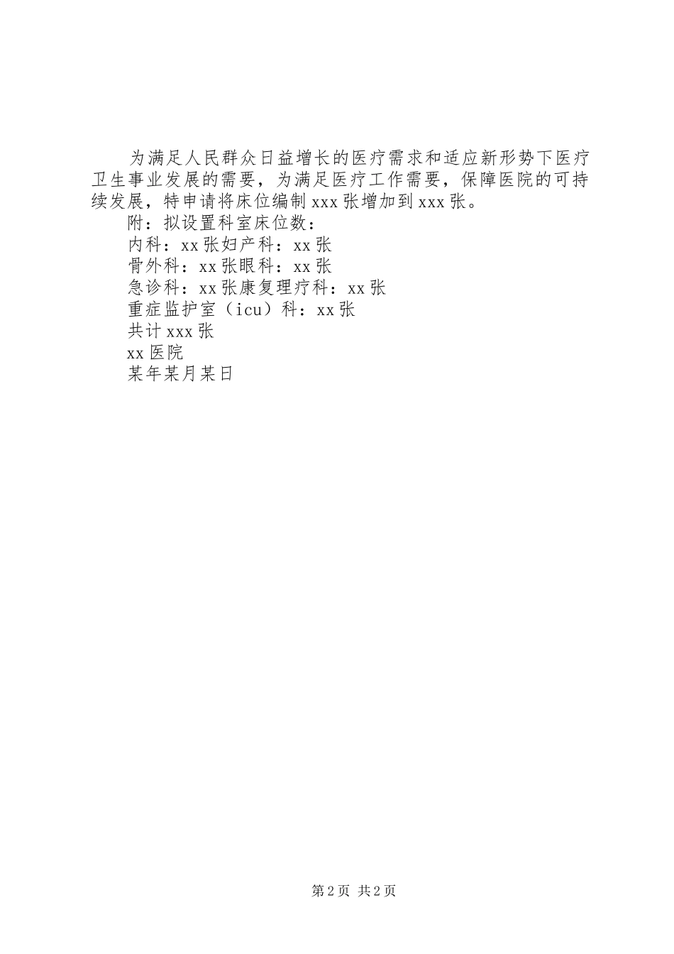 2024年医院申请变更床位的原因和理范文_第2页