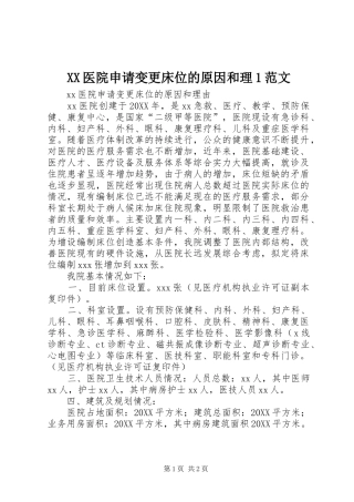 2024年医院申请变更床位的原因和理范文