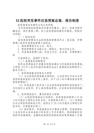 2024年医院突发事件应急预案总案报告制度
