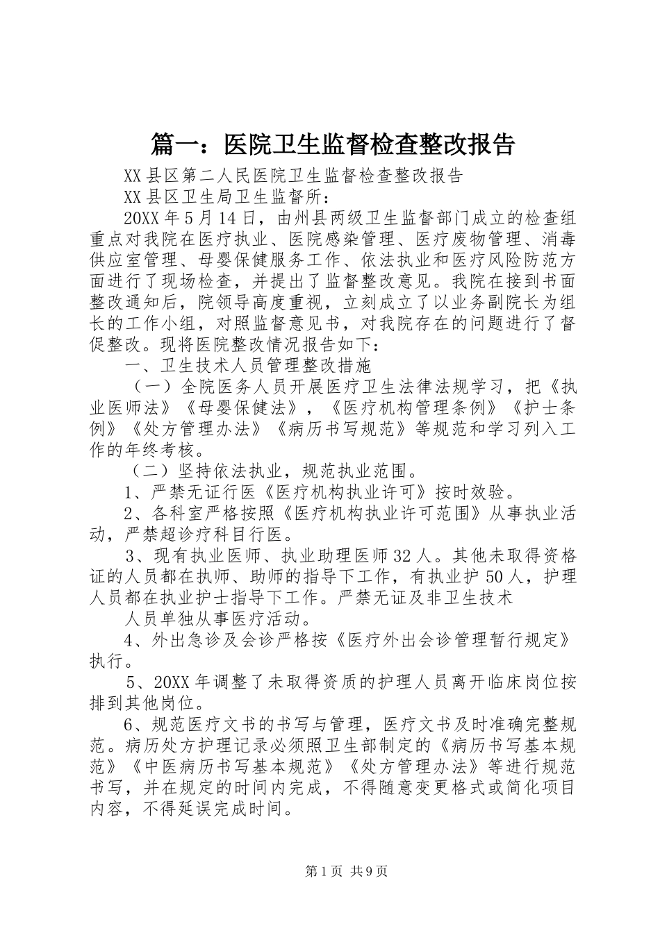 2024年医院卫生监督检查整改报告_第1页
