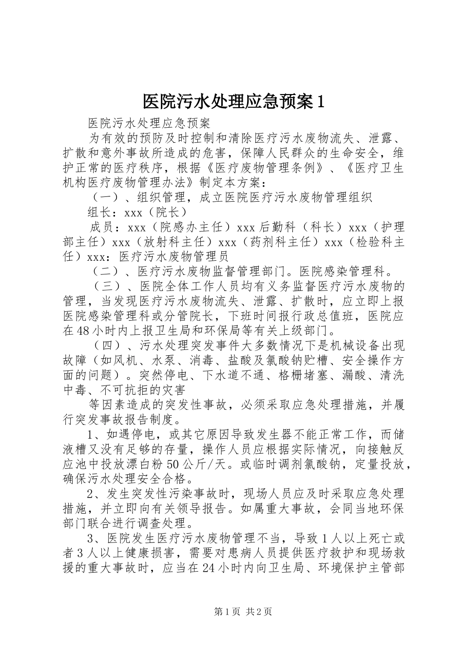 2024年医院污水处理应急预案_第1页