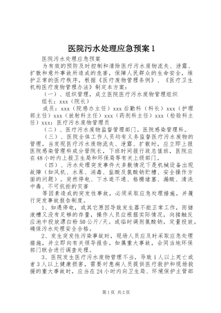 2024年医院污水处理应急预案