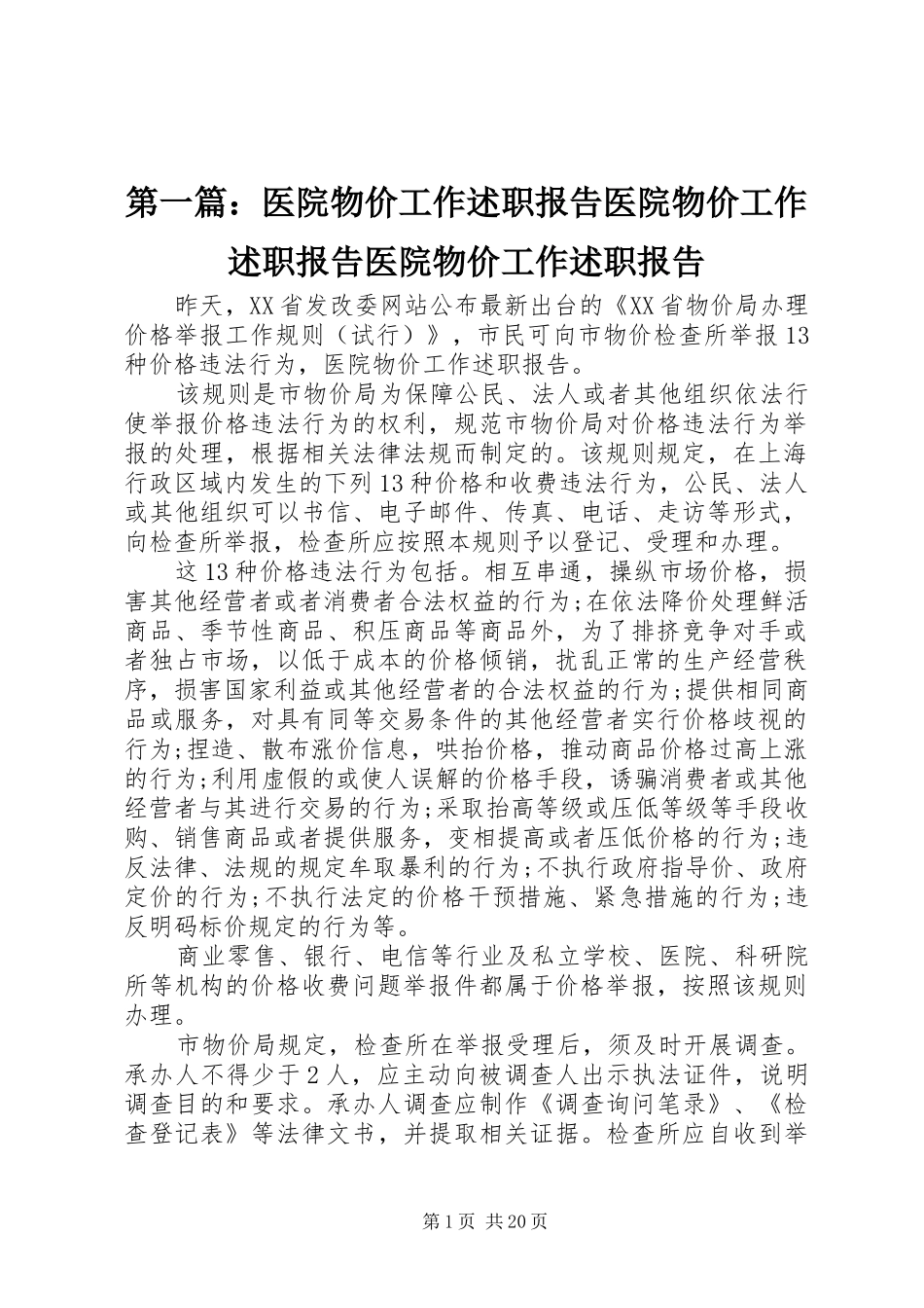 2024年医院物价工作述职报告医院物价工作述职报告医院物价工作述职报告_第1页