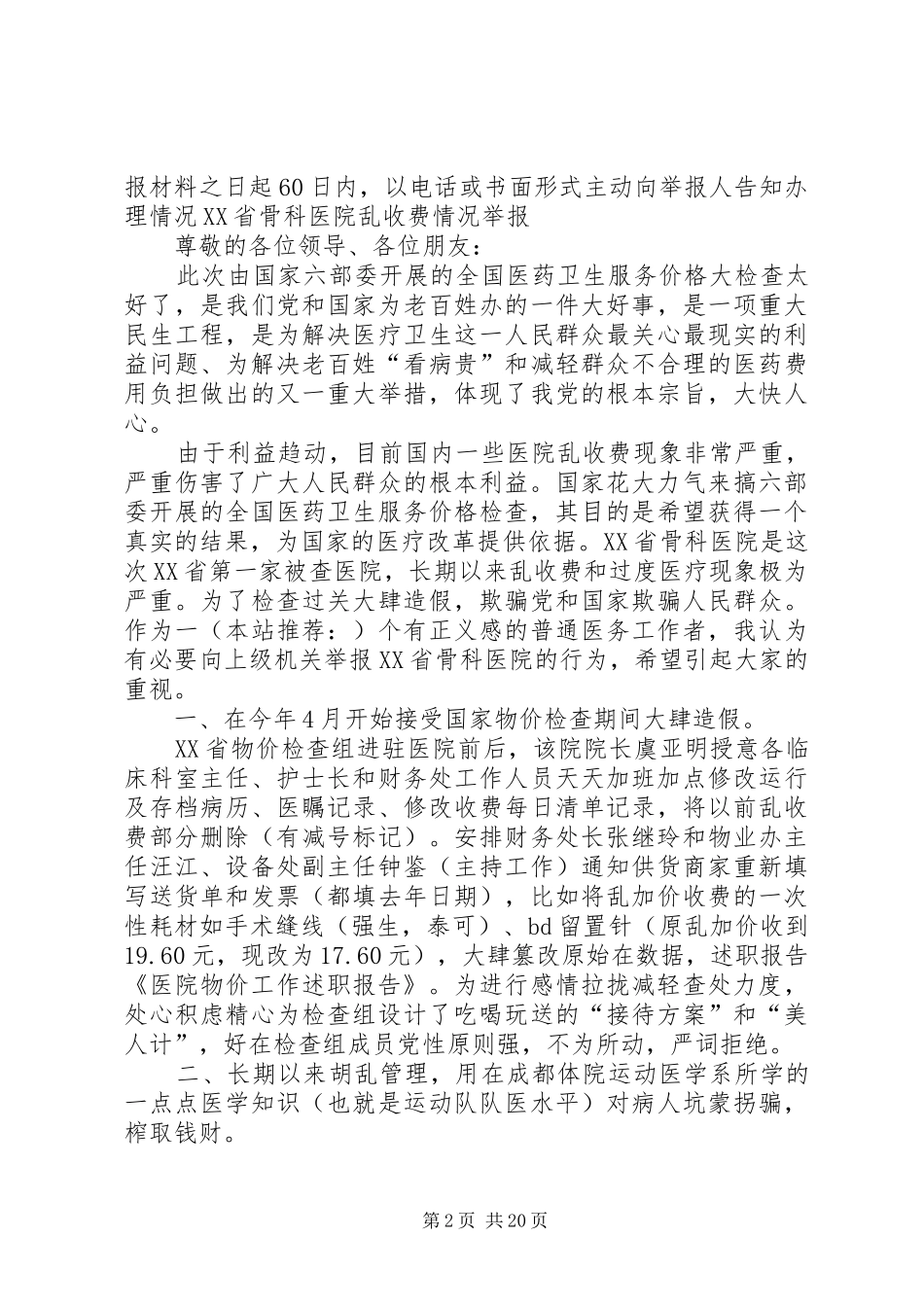 2024年医院物价工作述职报告医院物价工作述职报告医院物价工作述职报告_第2页