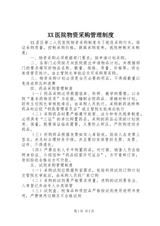 2024年医院物资采购管理制度