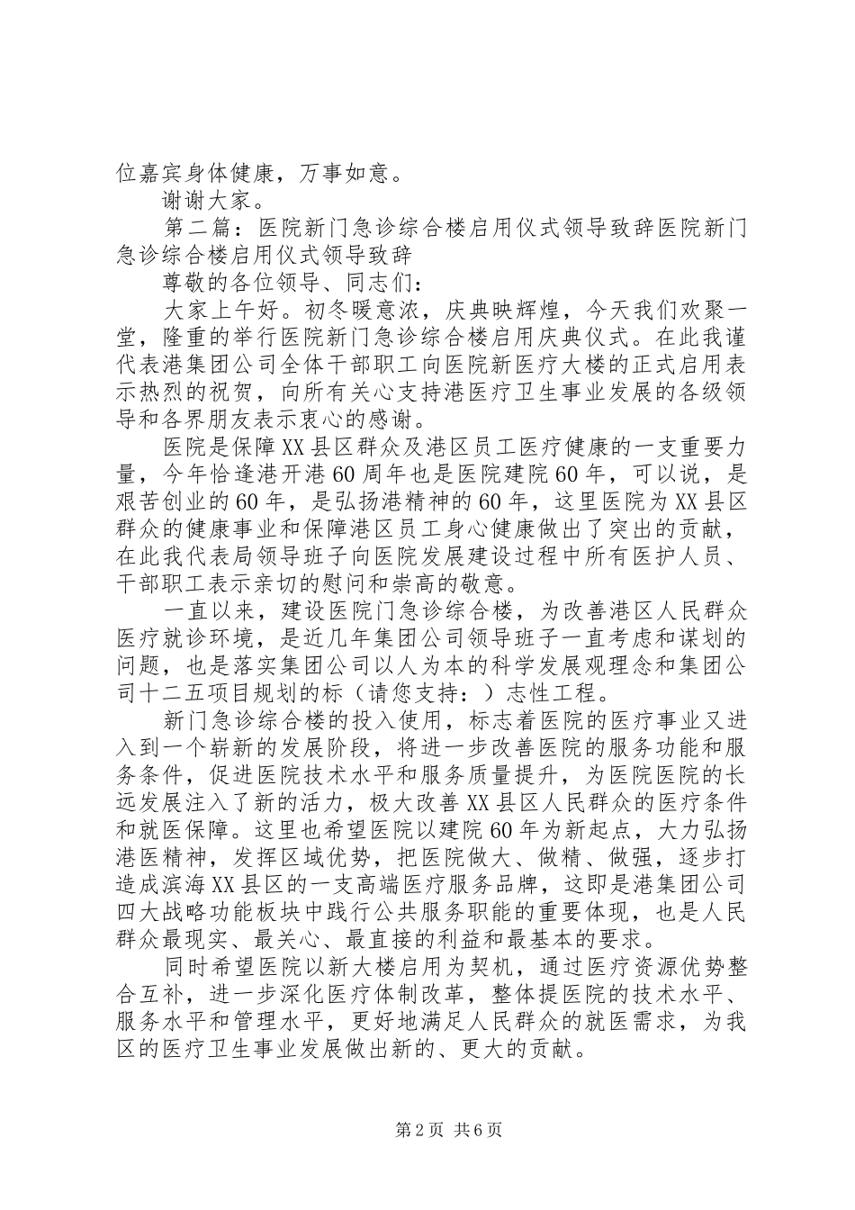 2024年医院新门急诊综合楼启用仪式领导致辞尊敬的各位领导同志们_第2页