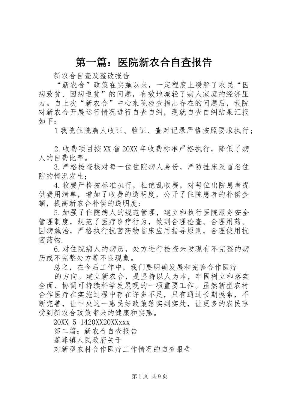 2024年医院新农合自查报告_第1页