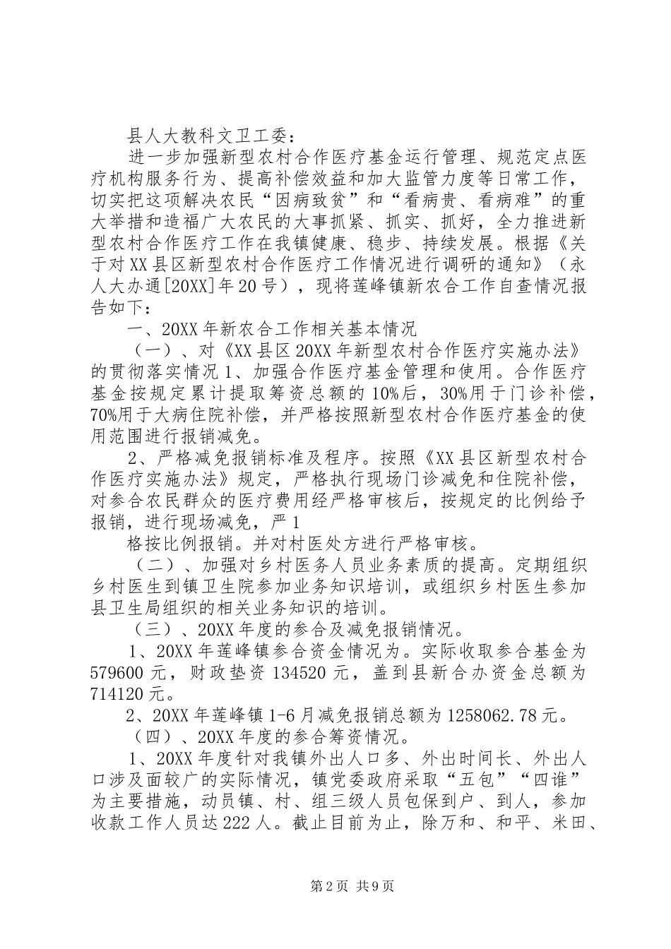 2024年医院新农合自查报告_第2页