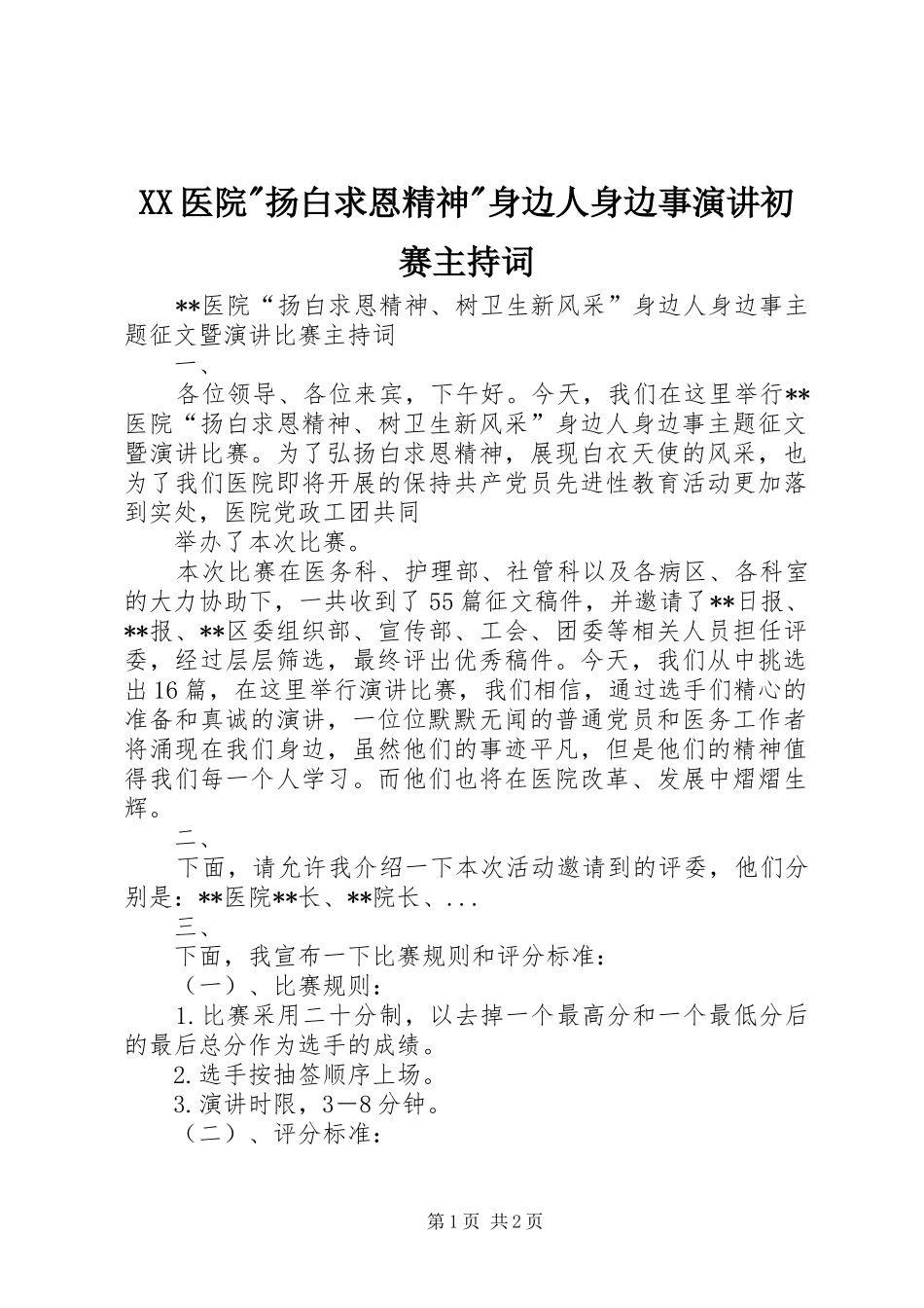2024年医院扬白求恩精神身边人身边事演讲初赛主持词_第1页