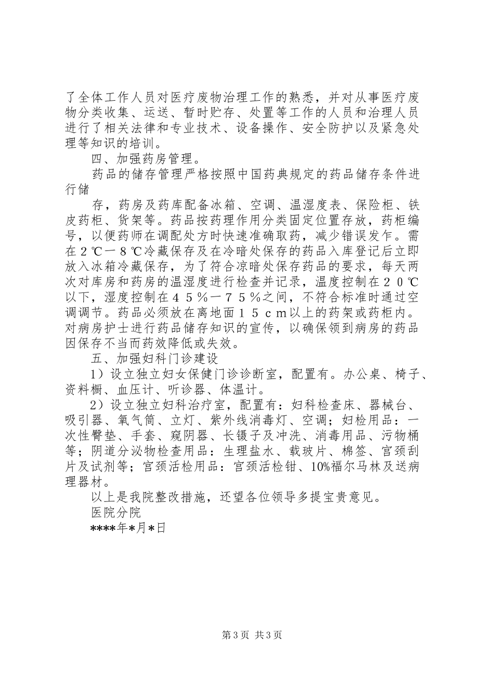2024年医院一级医院资质效验整改报告_第3页