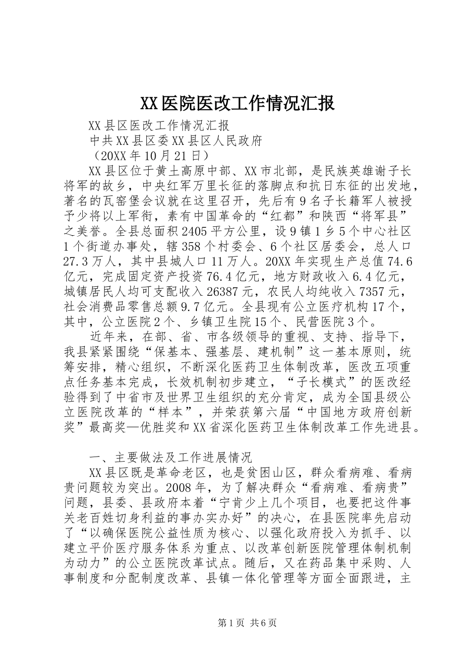 2024年医院医改工作情况汇报_第1页