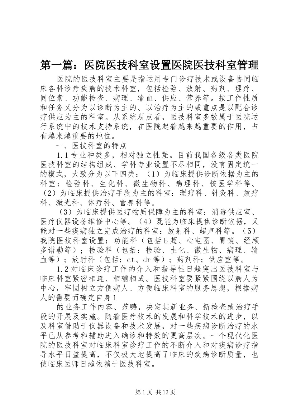 2024年医院医技科室设置医院医技科室管理_第1页