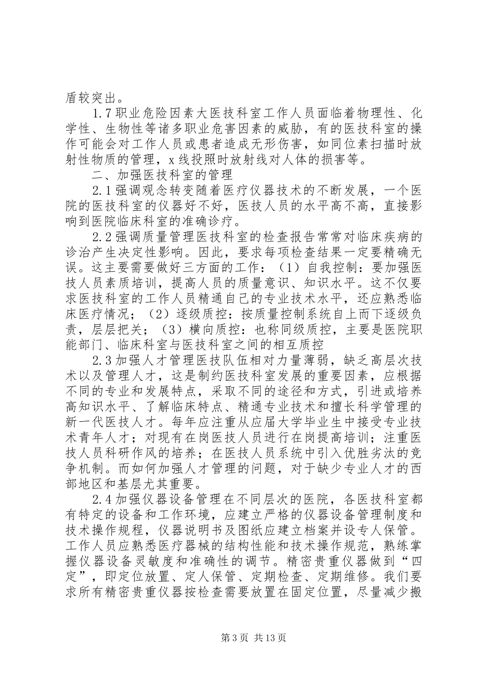2024年医院医技科室设置医院医技科室管理_第3页