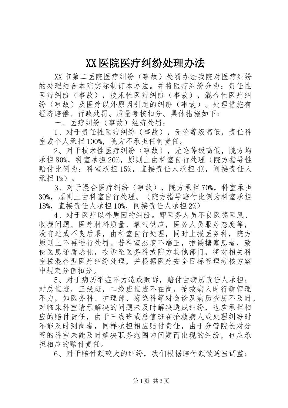 2024年医院医疗纠纷处理办法_第1页