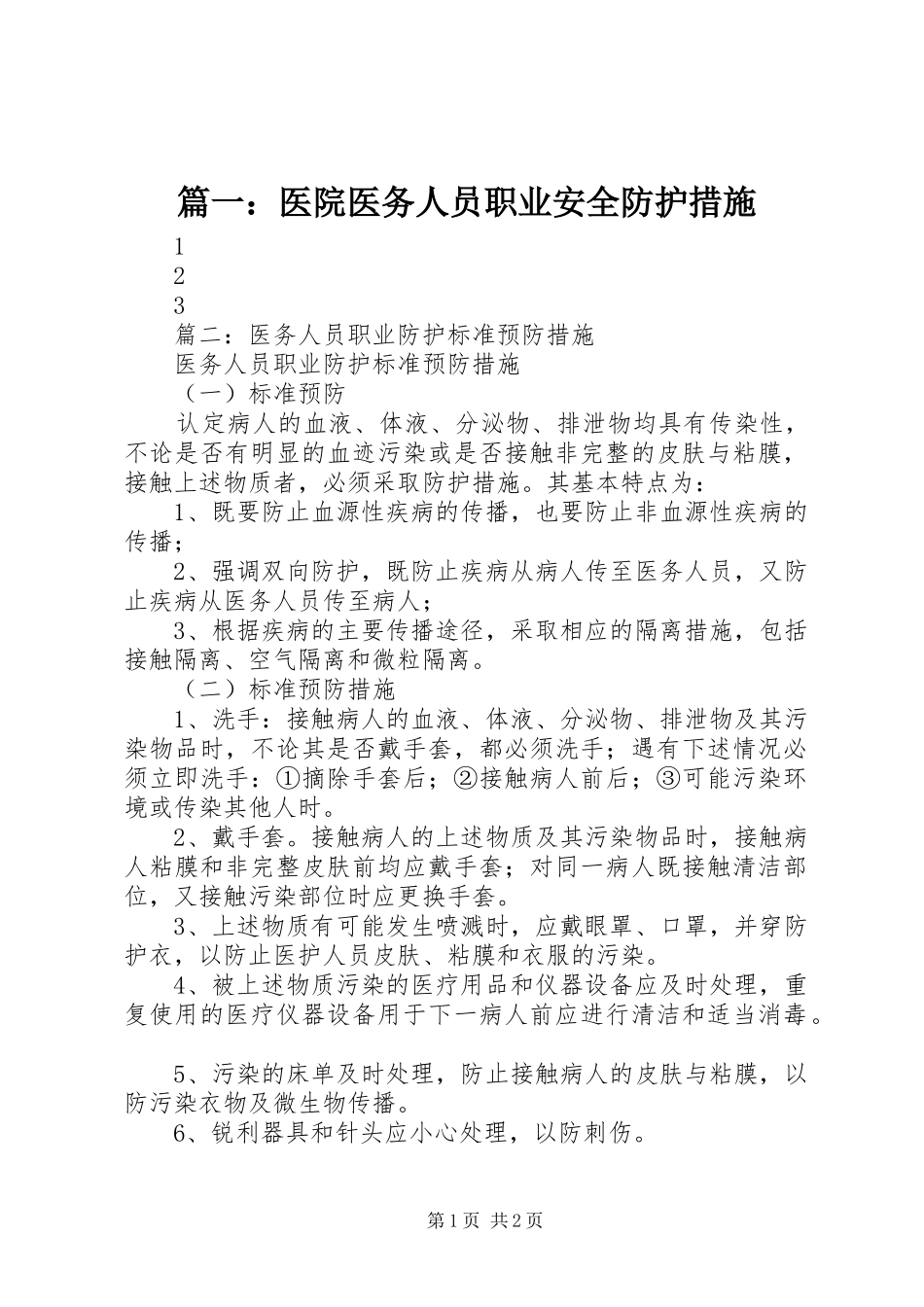 2024年医院医务人员职业安全防护措施_第1页