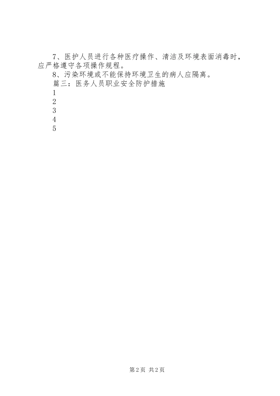 2024年医院医务人员职业安全防护措施_第2页