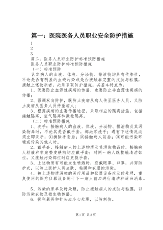 2024年医院医务人员职业安全防护措施