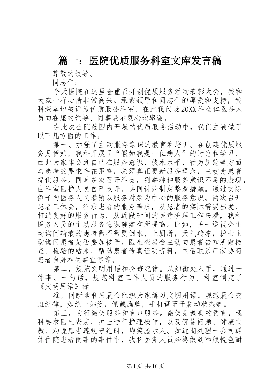 2024年医院优质服务科室文库讲话稿_第1页