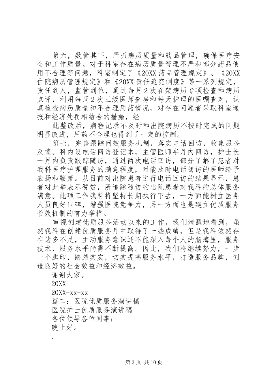 2024年医院优质服务科室文库讲话稿_第3页