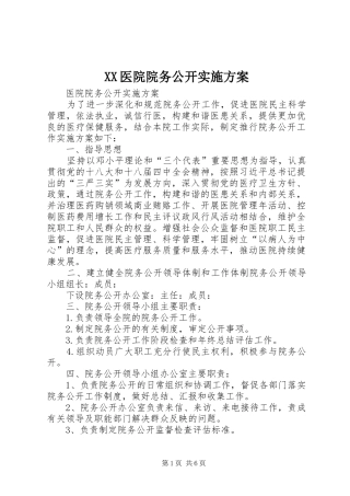 2024年医院院务公开实施方案