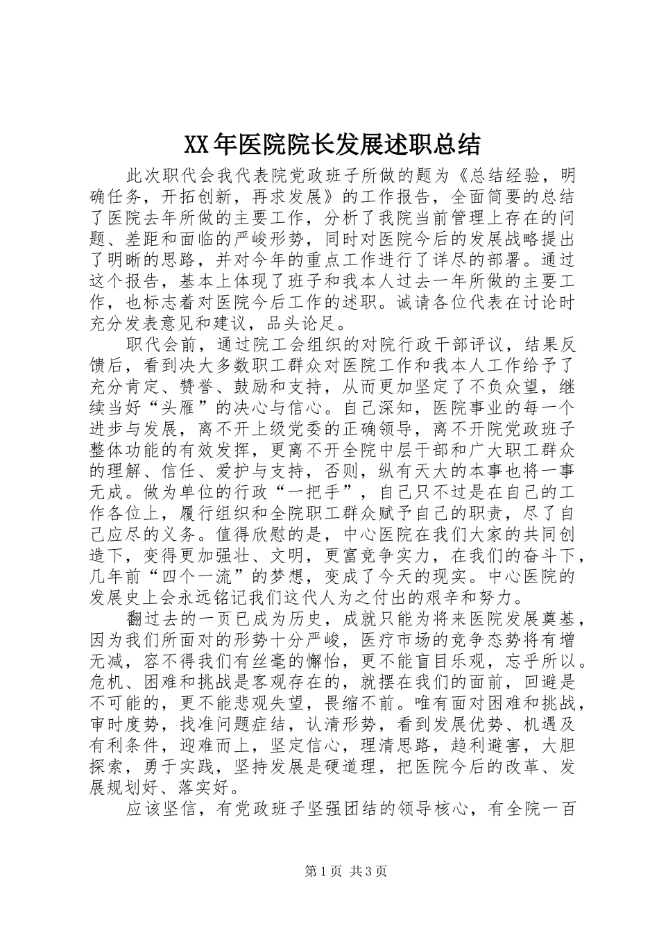 2024年医院院长发展述职总结_第1页