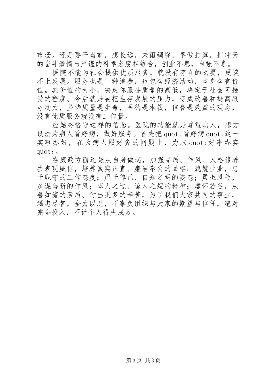 2024年医院院长发展述职总结_第3页