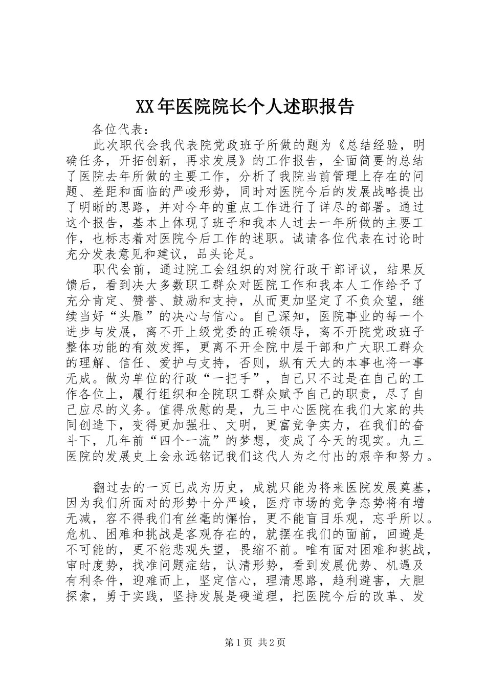 2024年医院院长个人述职报告_第1页