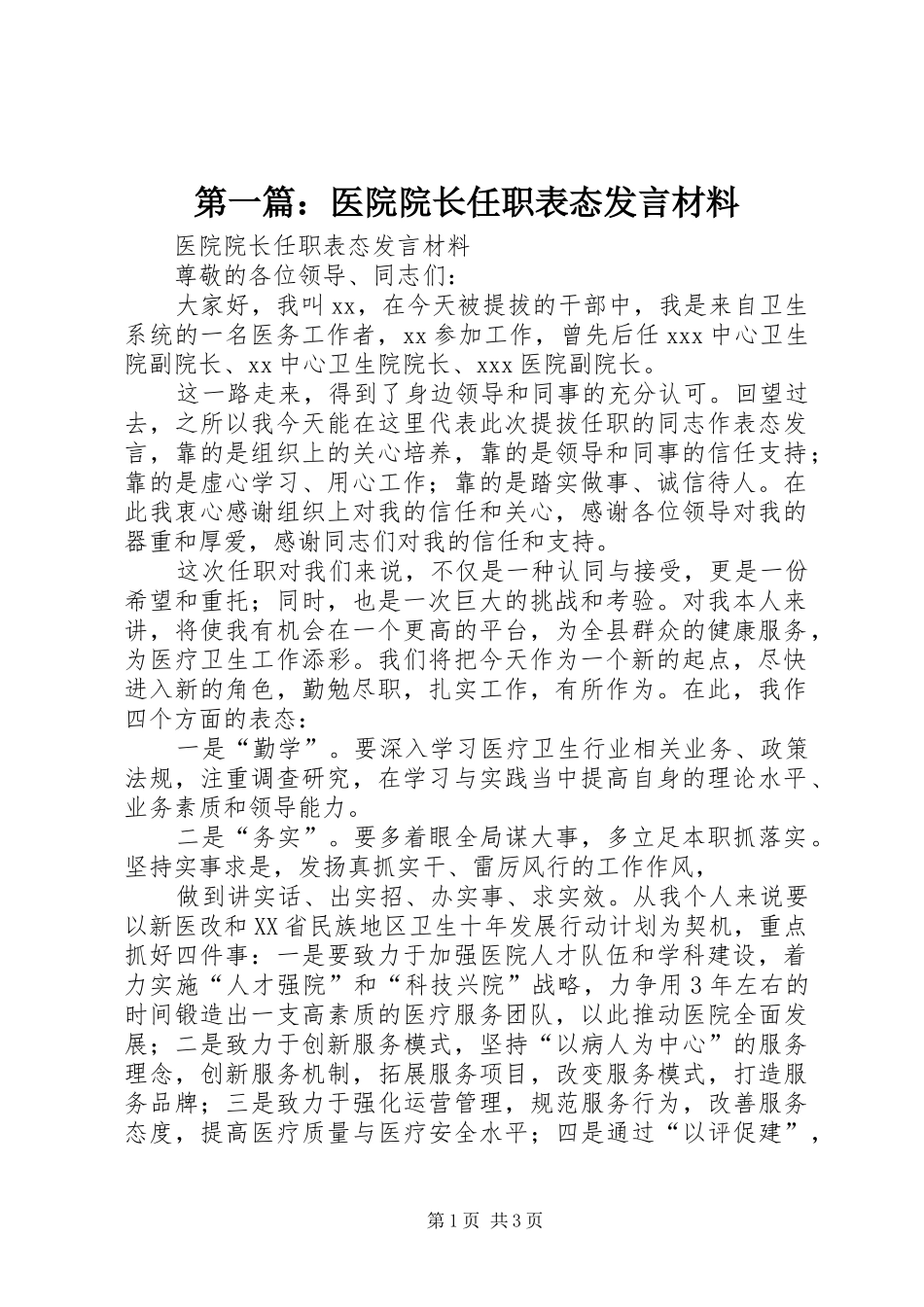 2024年医院院长任职表态讲话材料_第1页