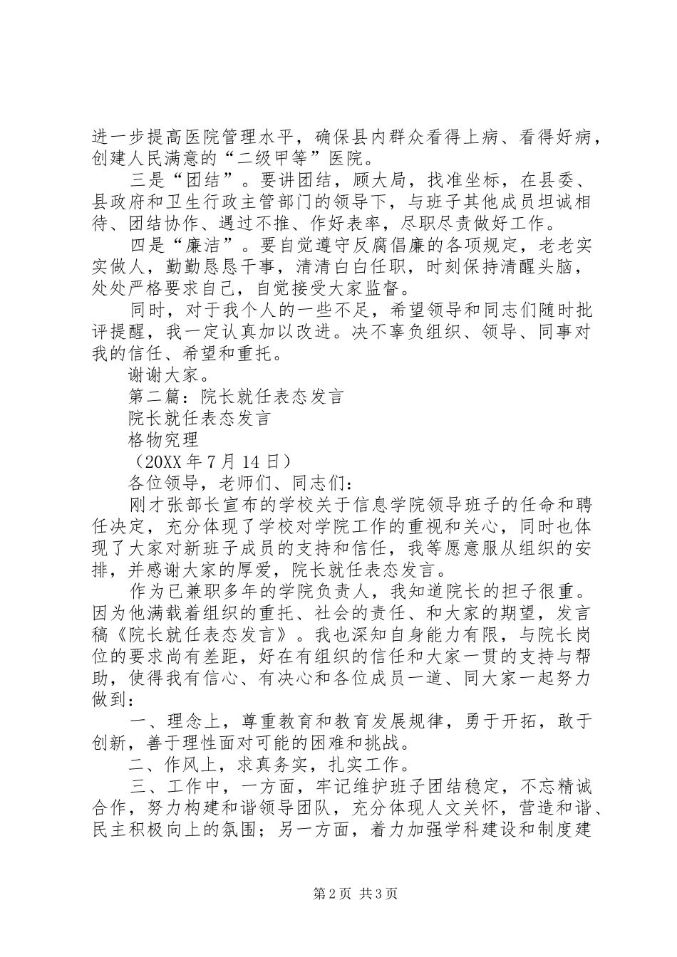 2024年医院院长任职表态讲话材料_第2页