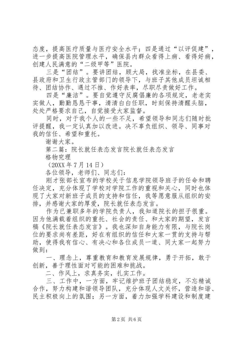 2024年医院院长任职表态讲话材料医院院长任职表态讲话材料_第2页