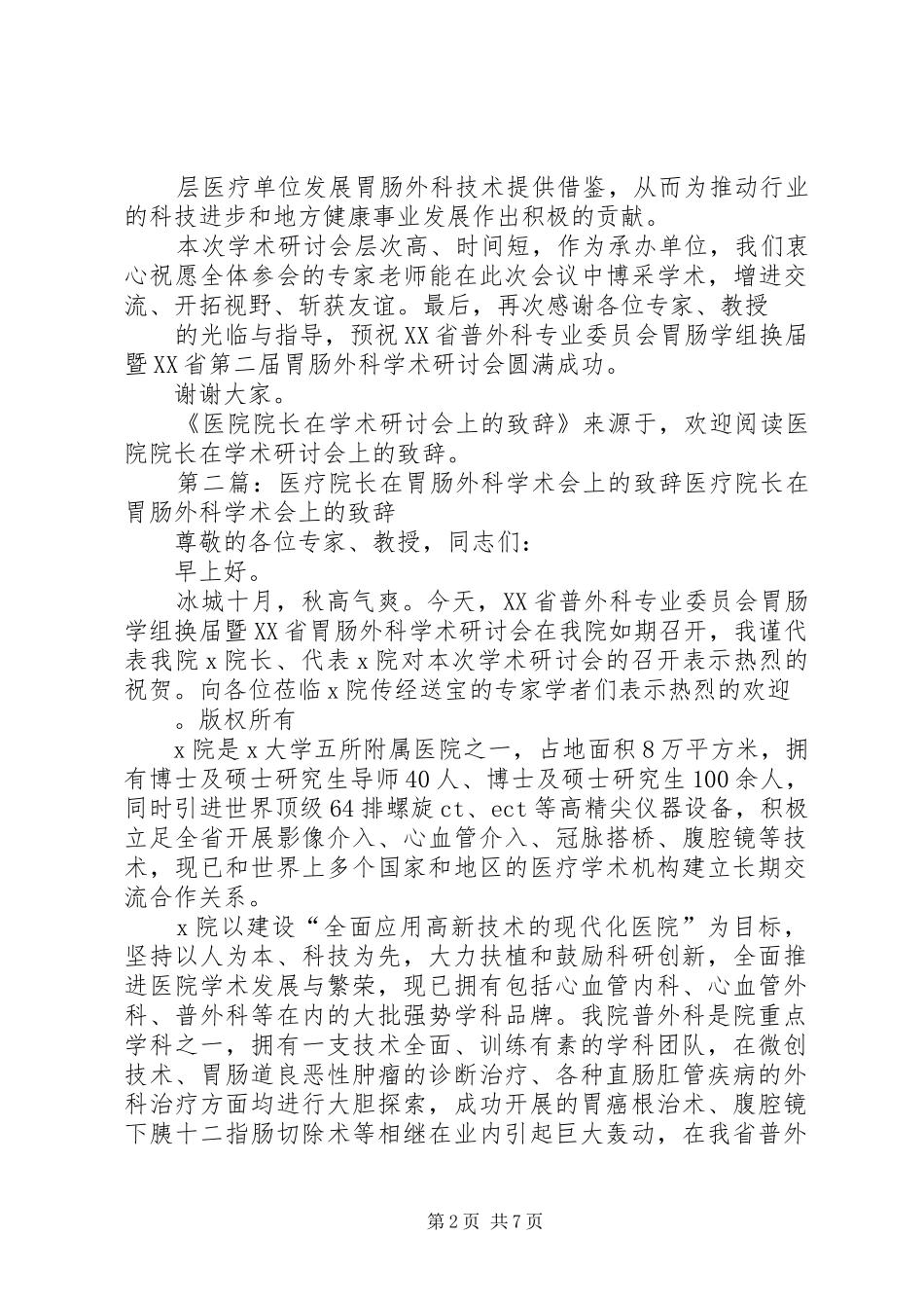 2024年医院院长在学术研讨会上的致辞文章标题医院院长在学术研讨会上的致辞_第2页