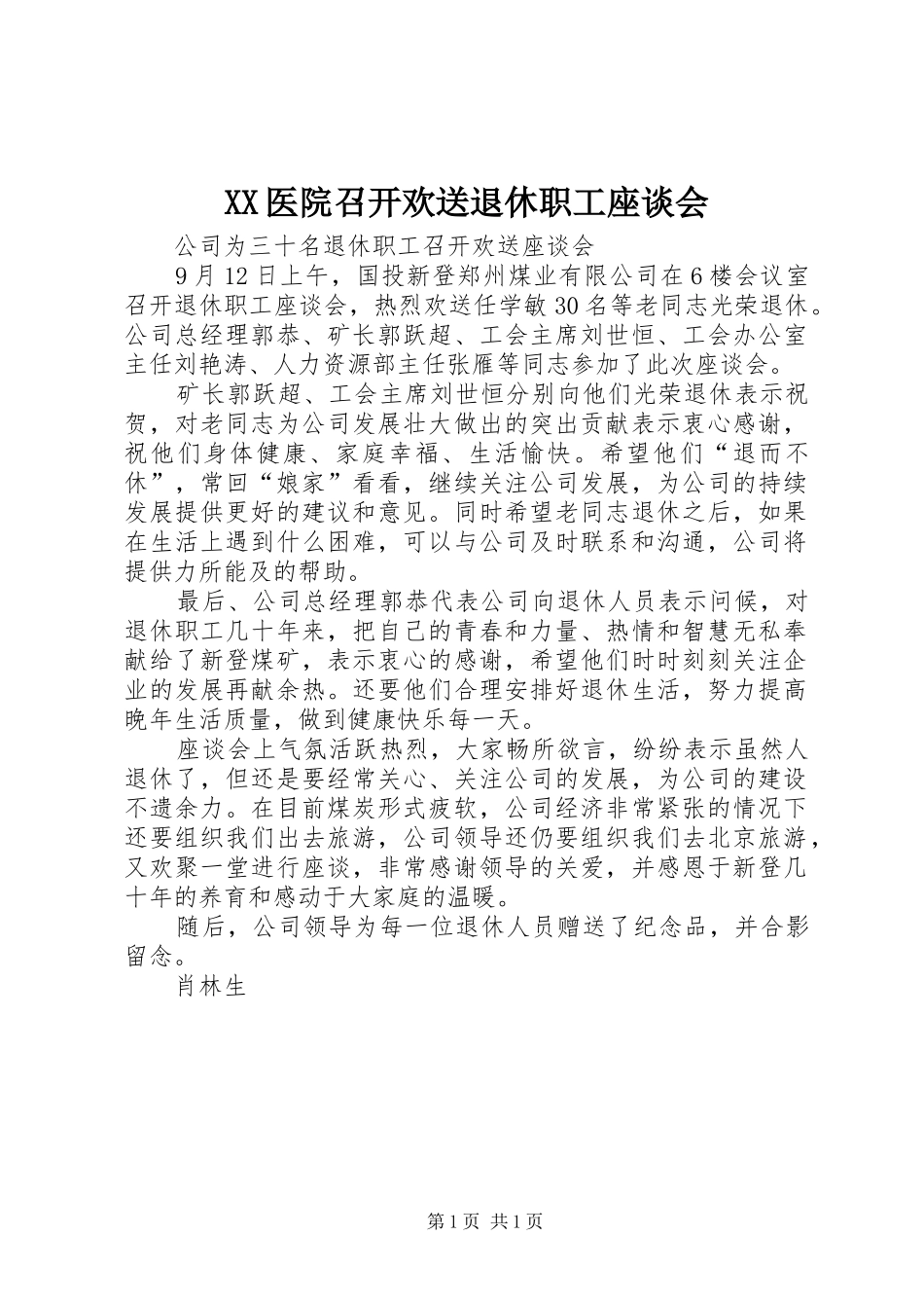 2024年医院召开欢送退休职工座谈会_第1页