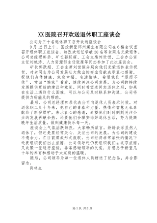 2024年医院召开欢送退休职工座谈会