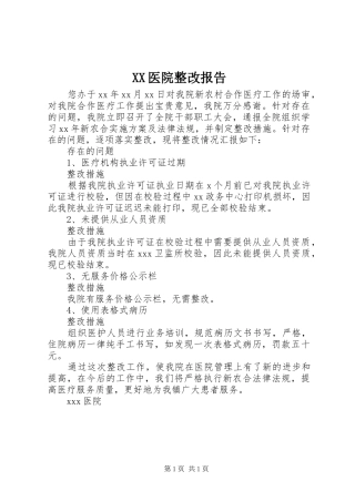 2024年医院整改报告