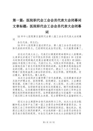 2024年医院职代会工会会员代表大会闭幕词文章标题医院职代会工会会员代表大会闭幕词