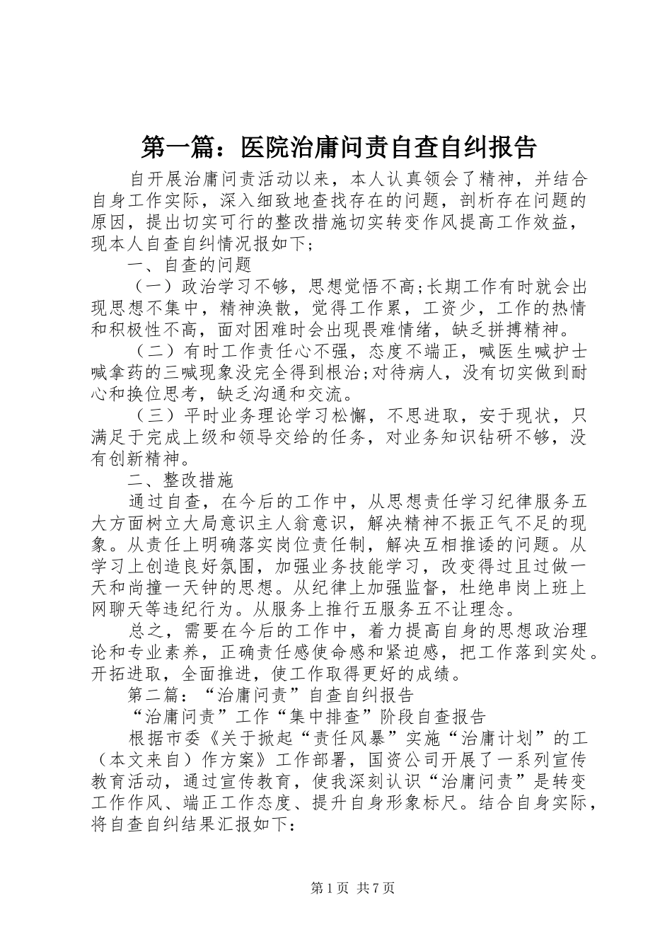2024年医院治庸问责自查自纠报告_第1页