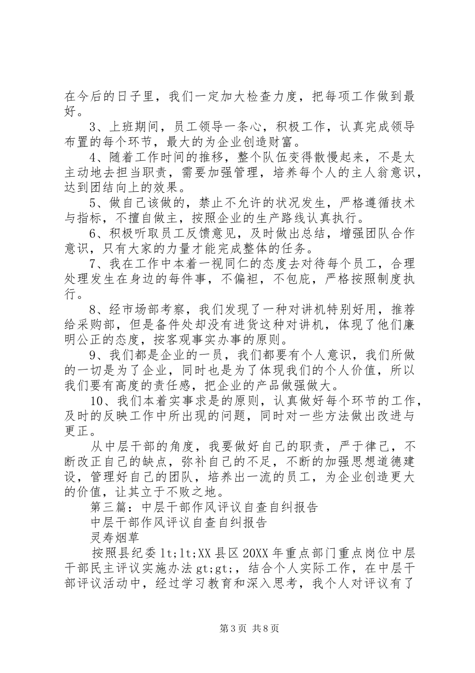 2024年医院中层干部自查自纠报告_第3页